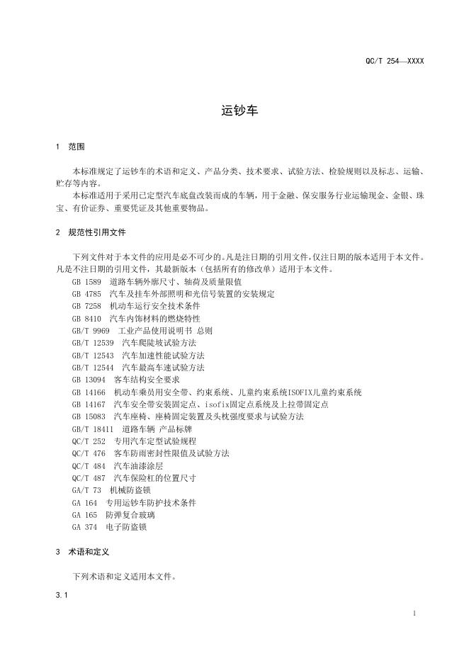 QC/T 254-2019 标准预览