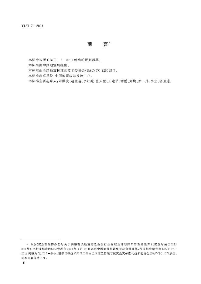 YJ/T 7-2014 标准预览