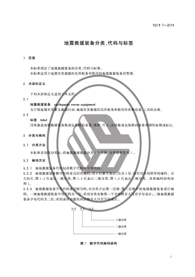 YJ/T 7-2014 标准预览