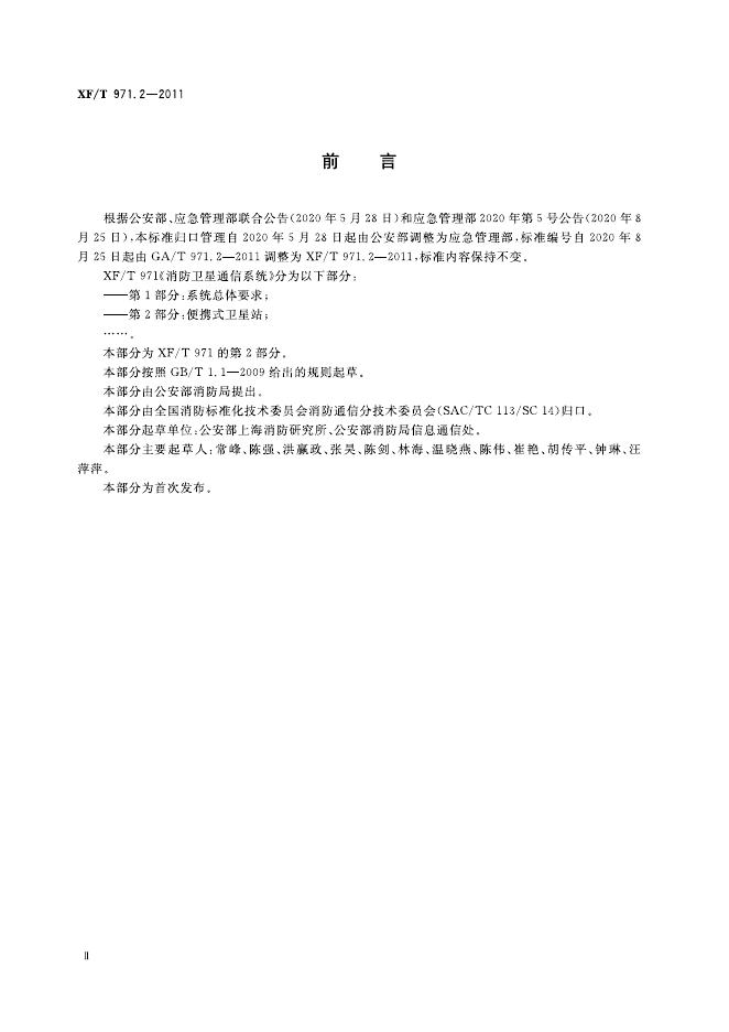XF/T 971.2-2011 标准预览