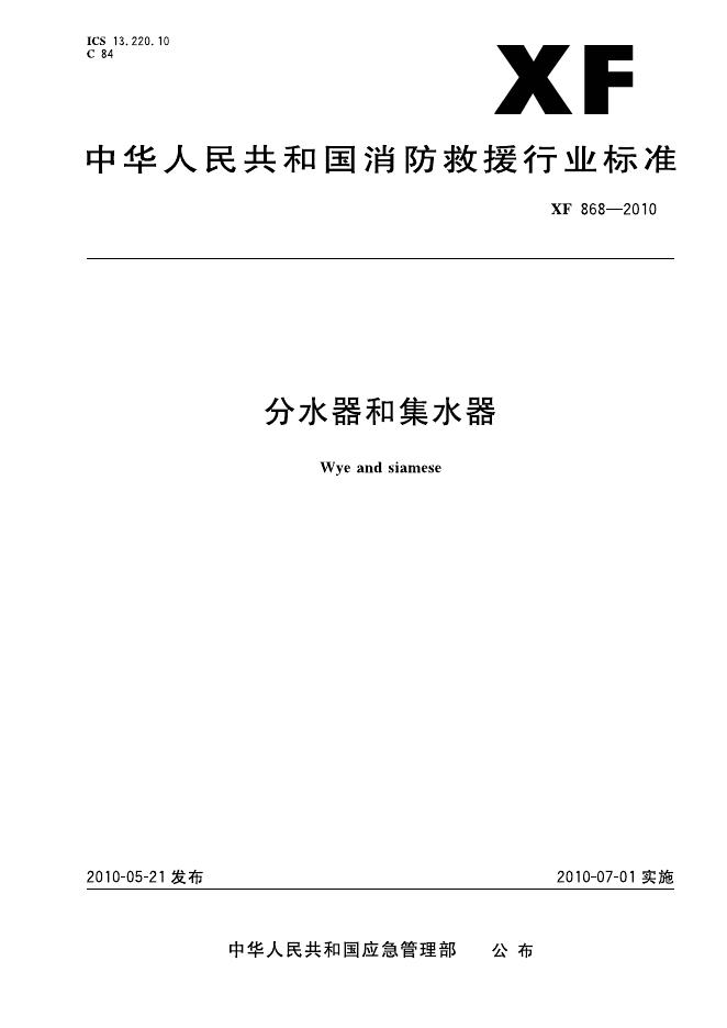 XF 868-2010 标准预览