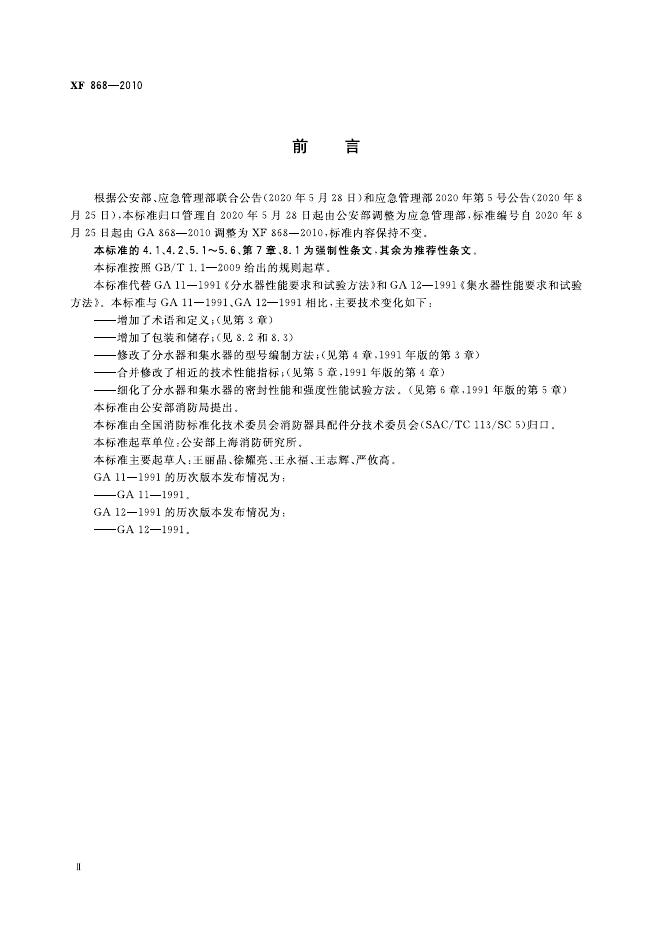 XF 868-2010 标准预览