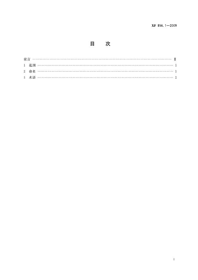 XF 856.1-2009 标准预览