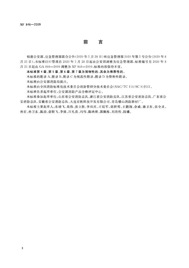 XF 846-2009 标准预览