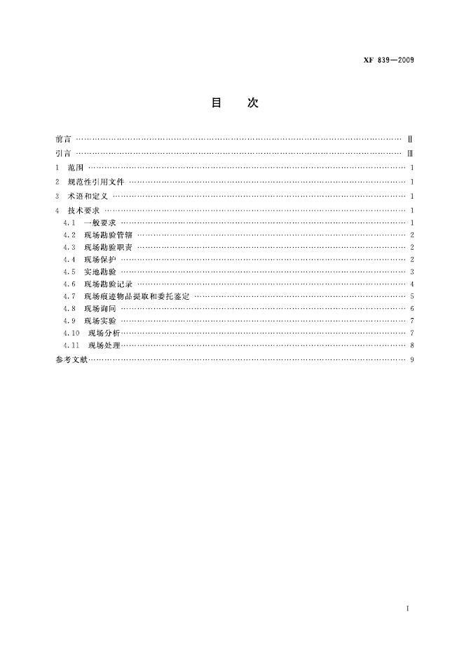XF 839-2009 标准预览