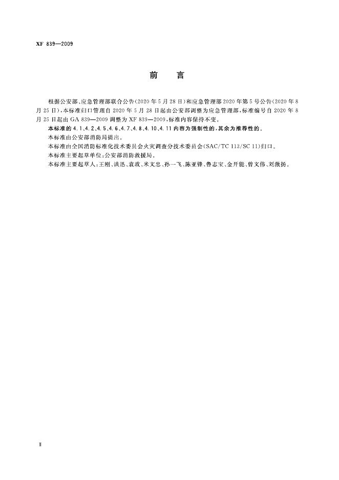 XF 839-2009 标准预览