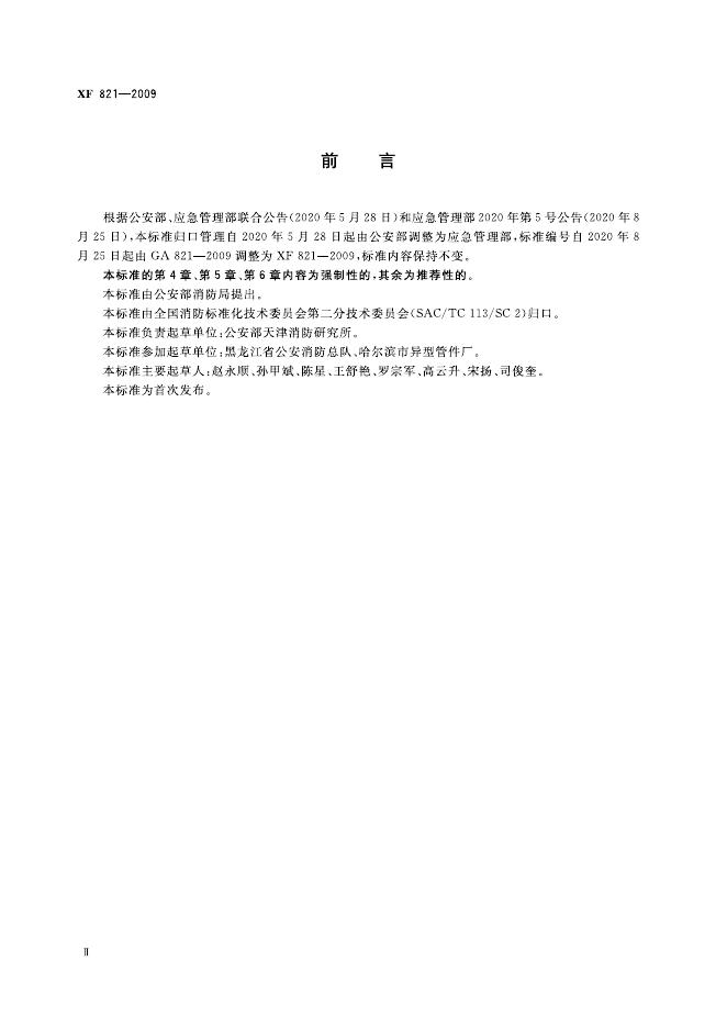 XF 821-2009 标准预览