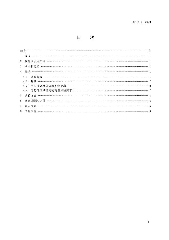 XF 211-2009 标准预览