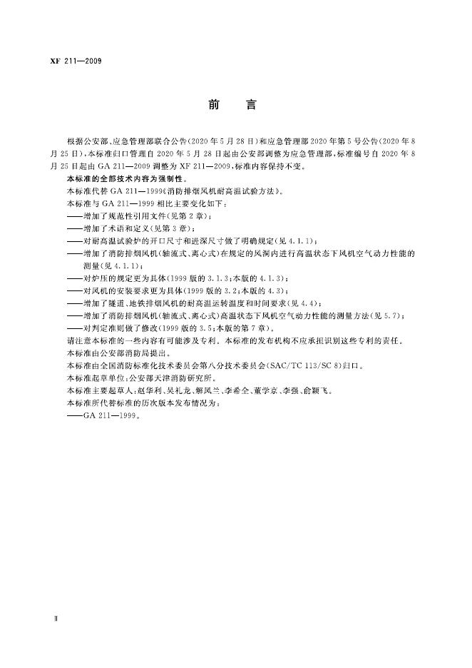 XF 211-2009 标准预览