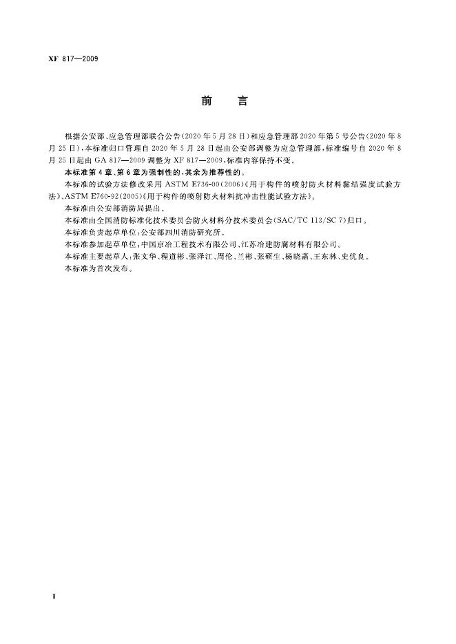 XF 817-2009 标准预览