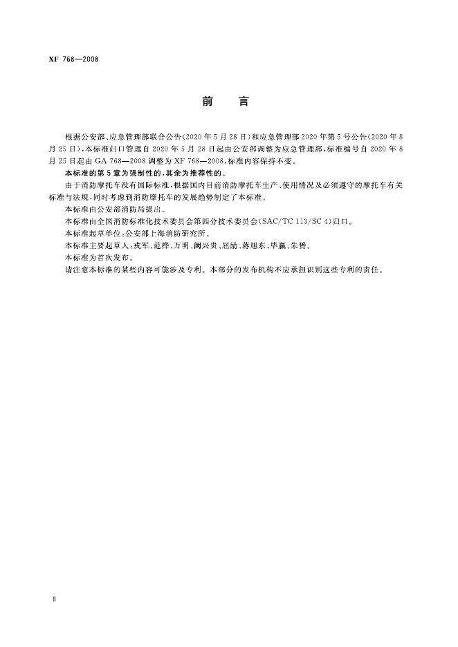 XF 768-2008 标准预览