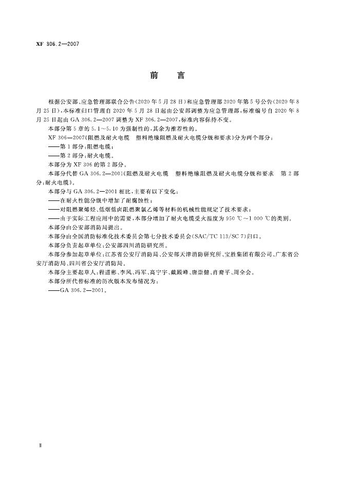 XF 306.2-2007 标准预览