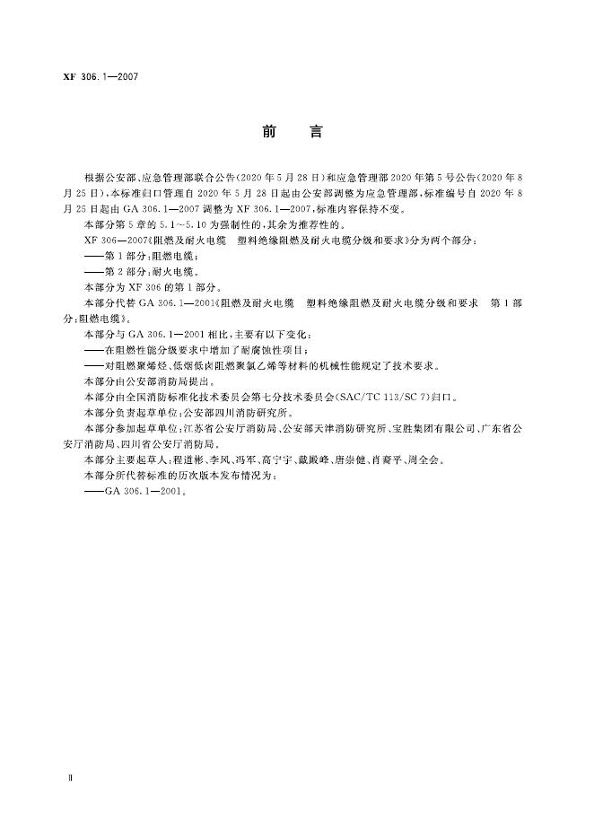 XF 306.1-2007 标准预览