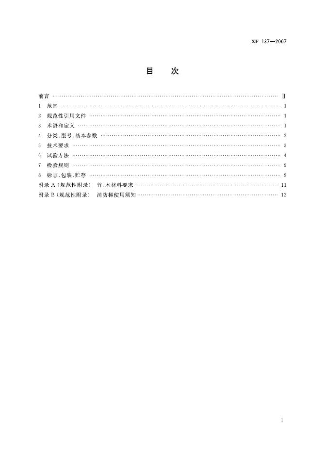 XF 137-2007 标准预览