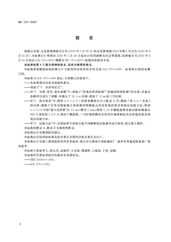 XF 137-2007 标准预览
