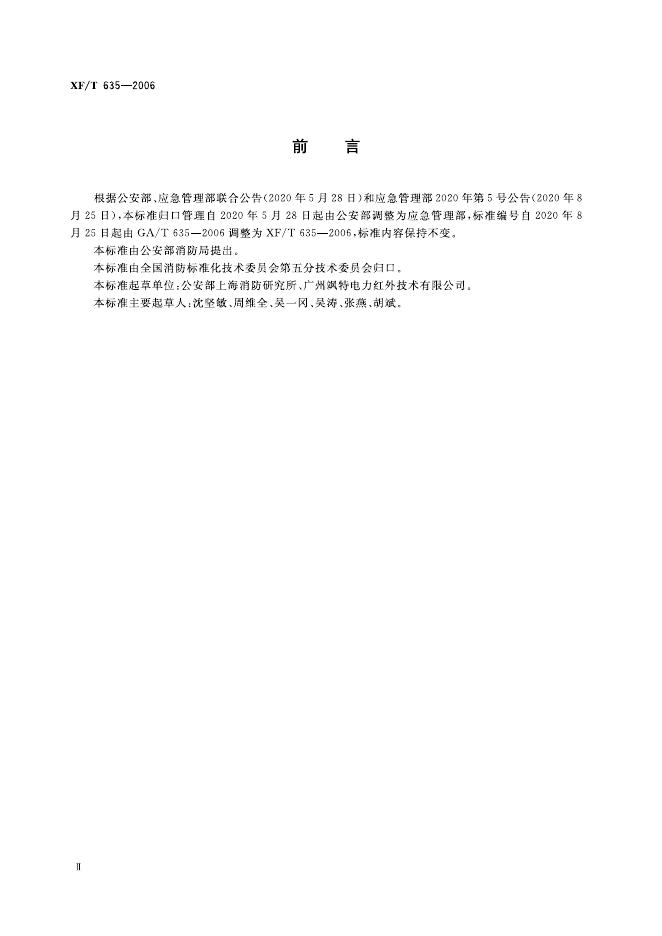 XF/T 635-2006 标准预览