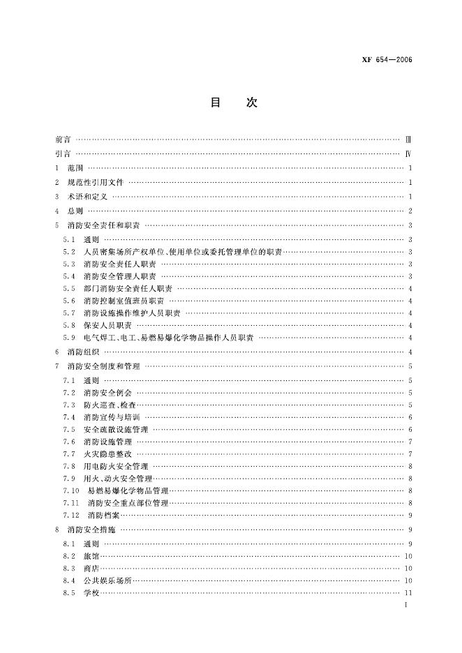 XF 654-2006 标准预览
