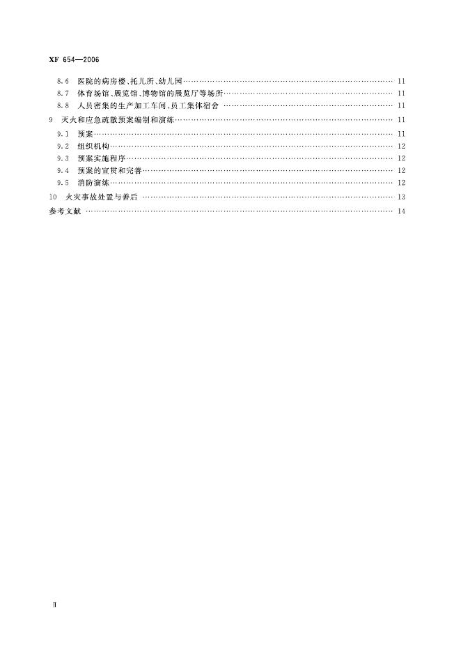 XF 654-2006 标准预览