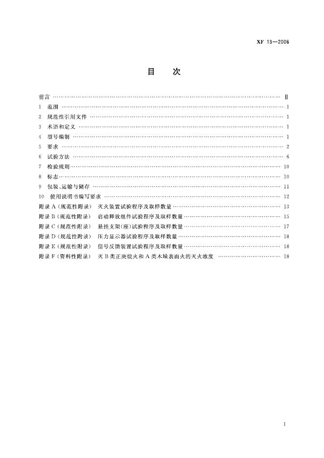 XF 13-2006 标准预览