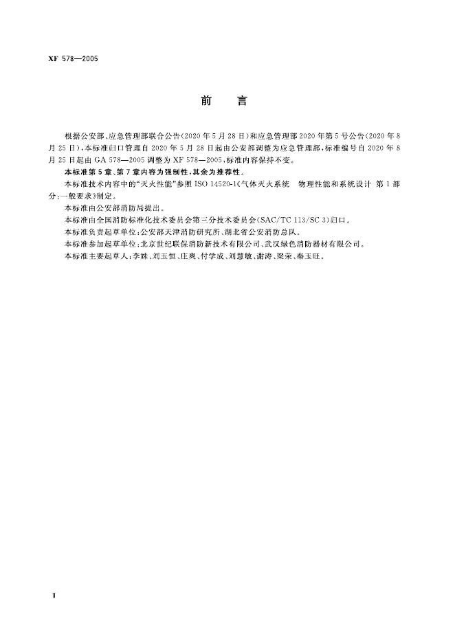 XF 578-2005 标准预览