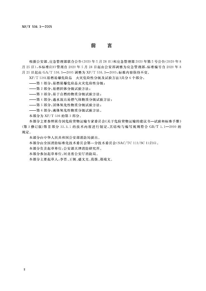 XF/T 536.3-2005 标准预览