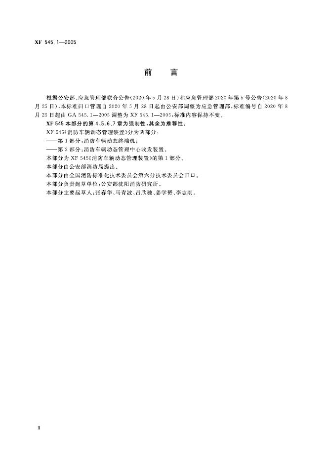 XF 545.1-2005 标准预览