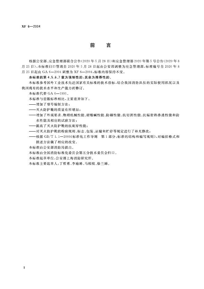 XF 6-2004 标准预览