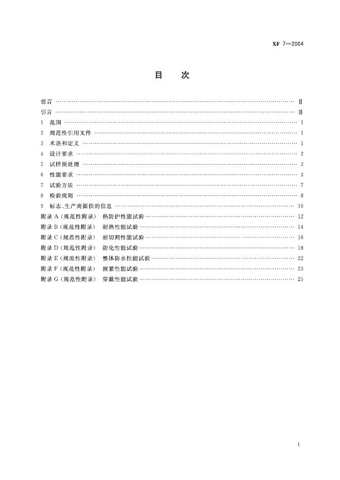 XF 7-2004 标准预览