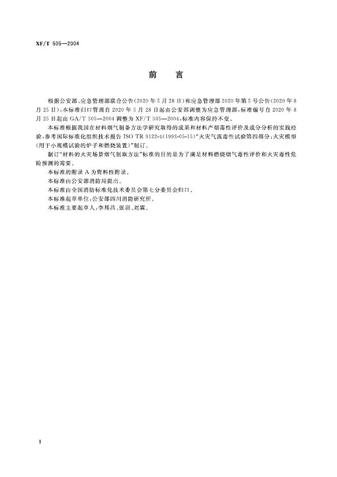 XF/T 505-2004 标准预览