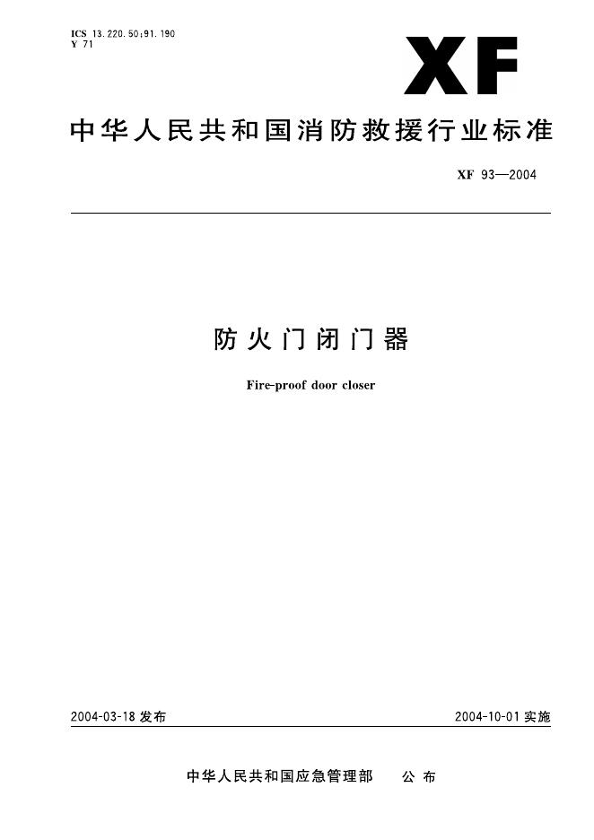 XF 93-2004 标准预览