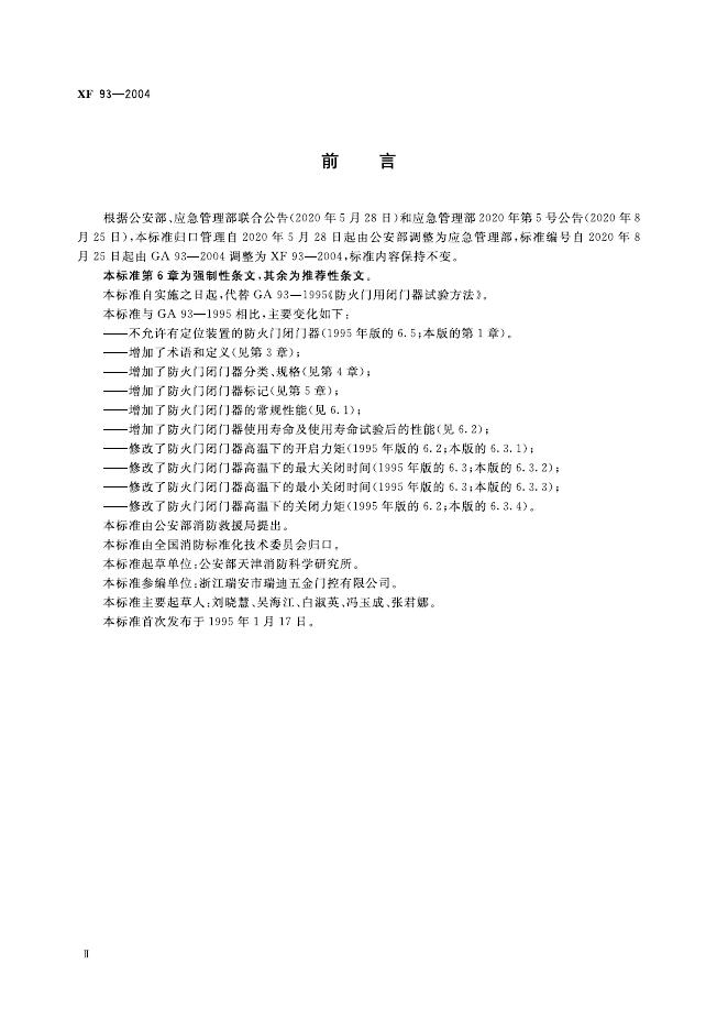XF 93-2004 标准预览