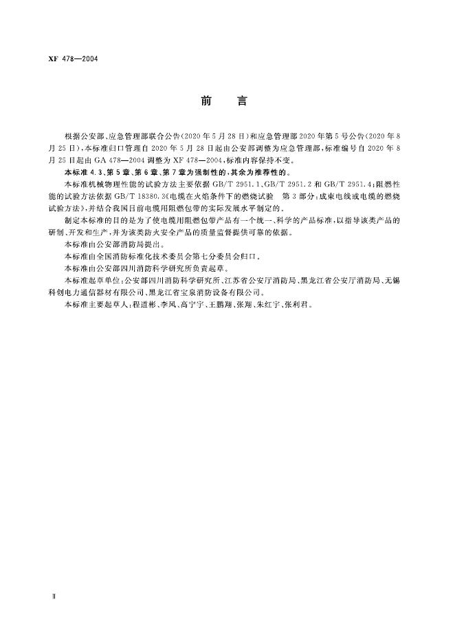 XF 478-2004 标准预览