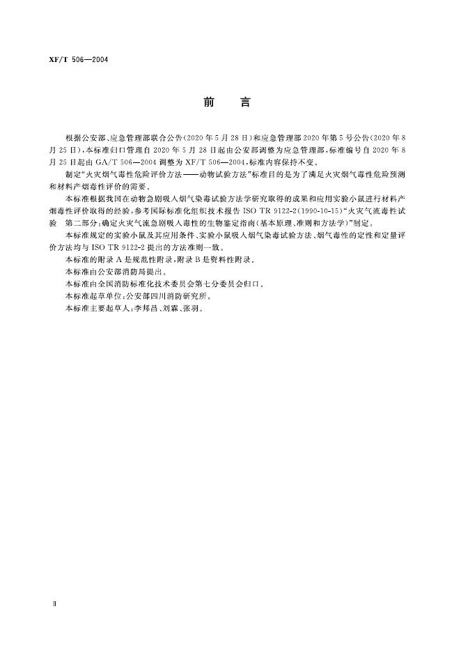 XF/T 506-2004 标准预览