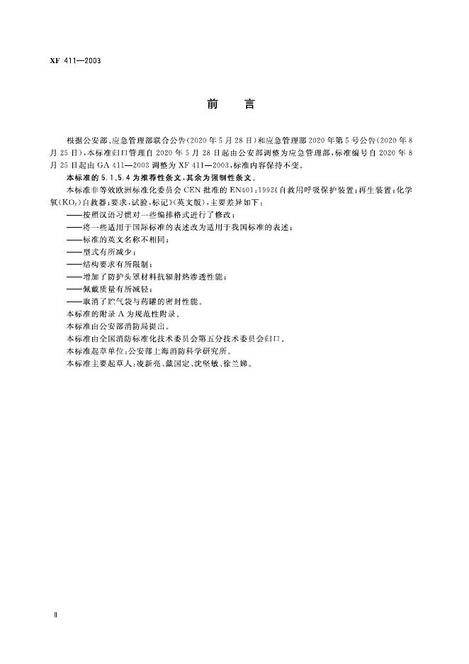 XF 411-2003 标准预览