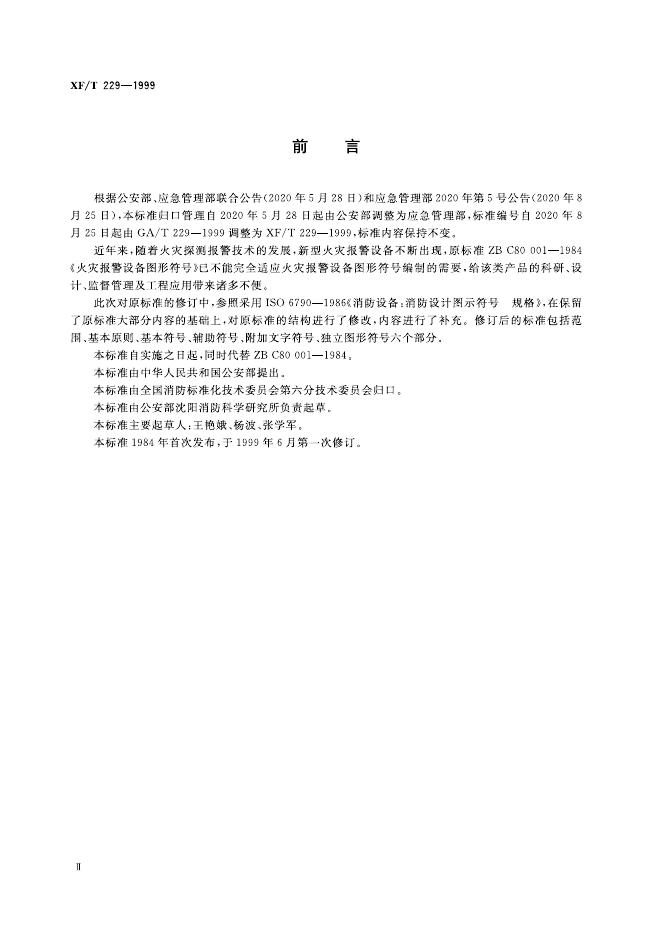 XF/T 229-1999 标准预览