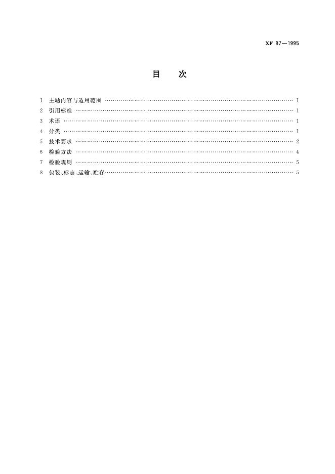 XF 97-1995 标准预览