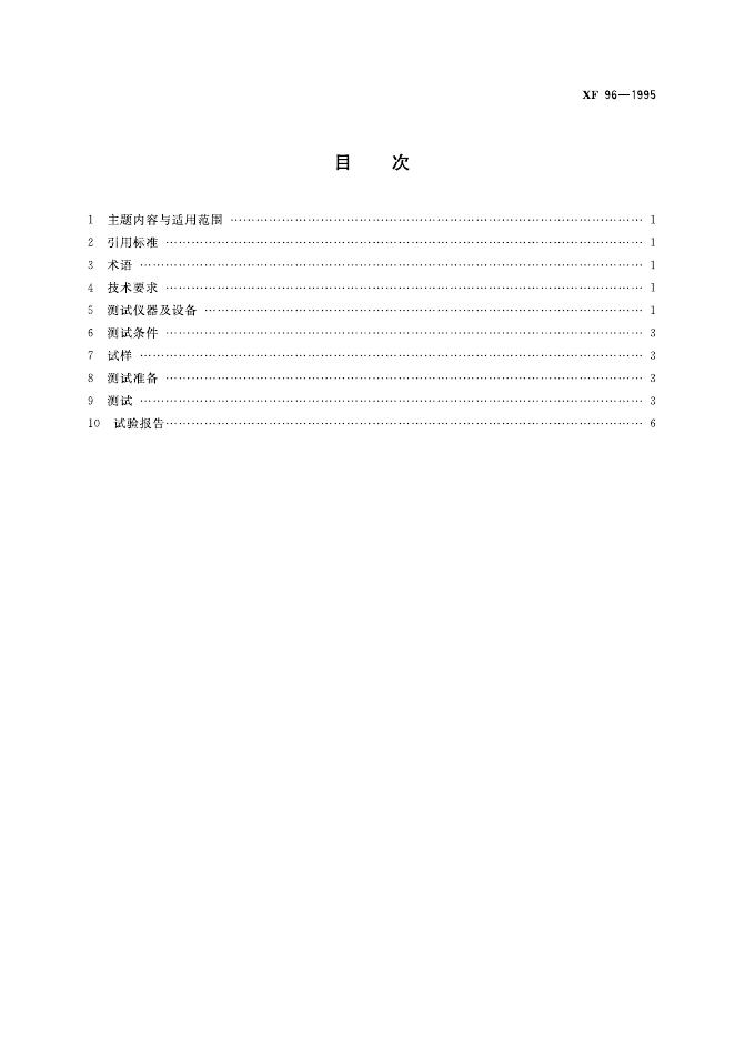 XF 96-1995 标准预览