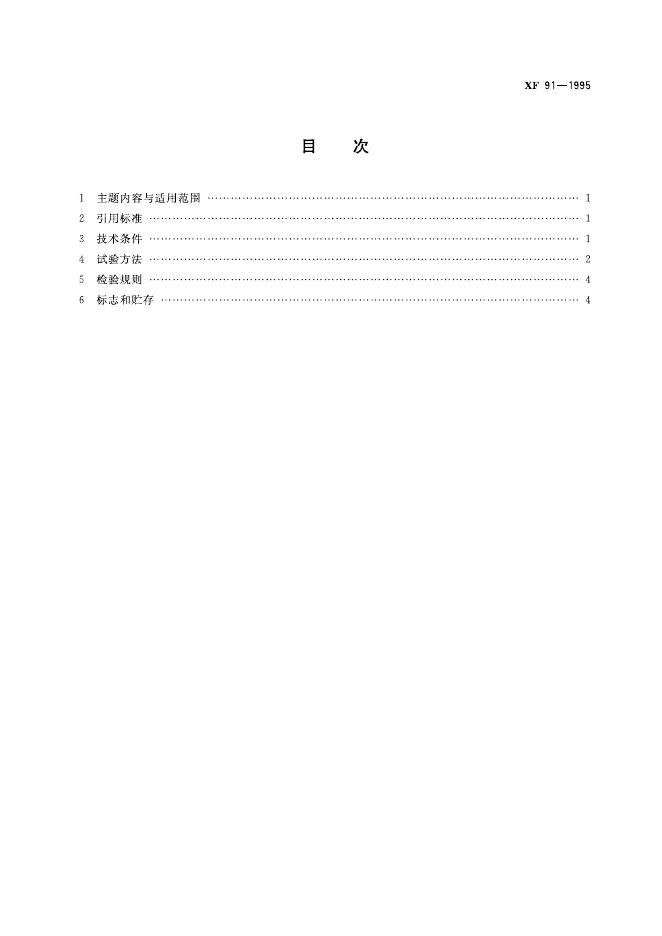XF 91-1995 标准预览