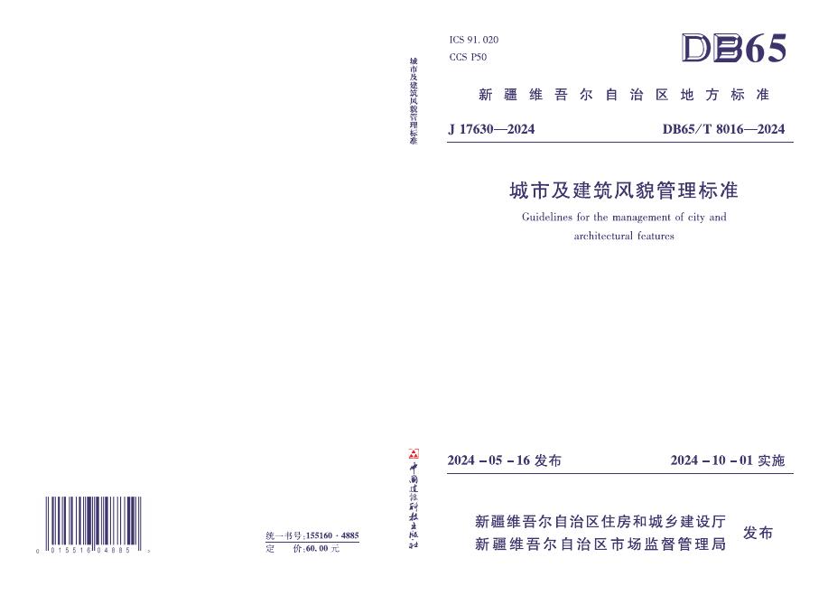 DB65/T 8016-2024 标准预览