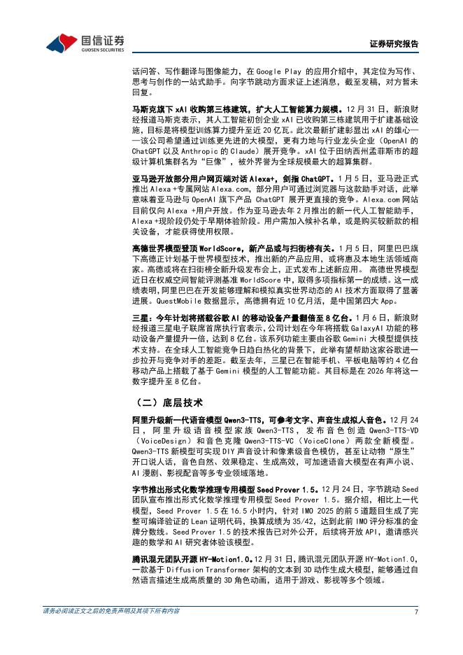 国信证券：人工智能行业周报（26年第2周）：Meta收购Agent公司Manus，智谱、MiniMax上市_第7页