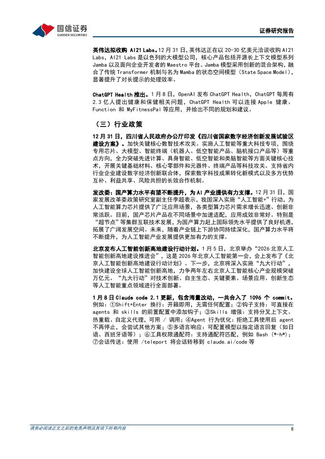 国信证券：人工智能行业周报（26年第2周）：Meta收购Agent公司Manus，智谱、MiniMax上市_第8页
