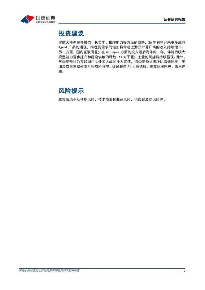 国信证券：人工智能行业周报（26年第2周）：Meta收购Agent公司Manus，智谱、MiniMax上市_第9页