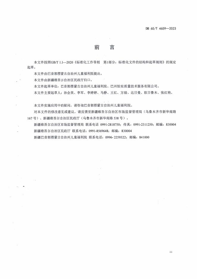 DB65/T 4659-2023 标准预览