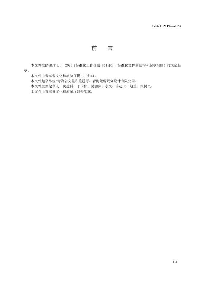 DB63/T 2119-2023 标准预览