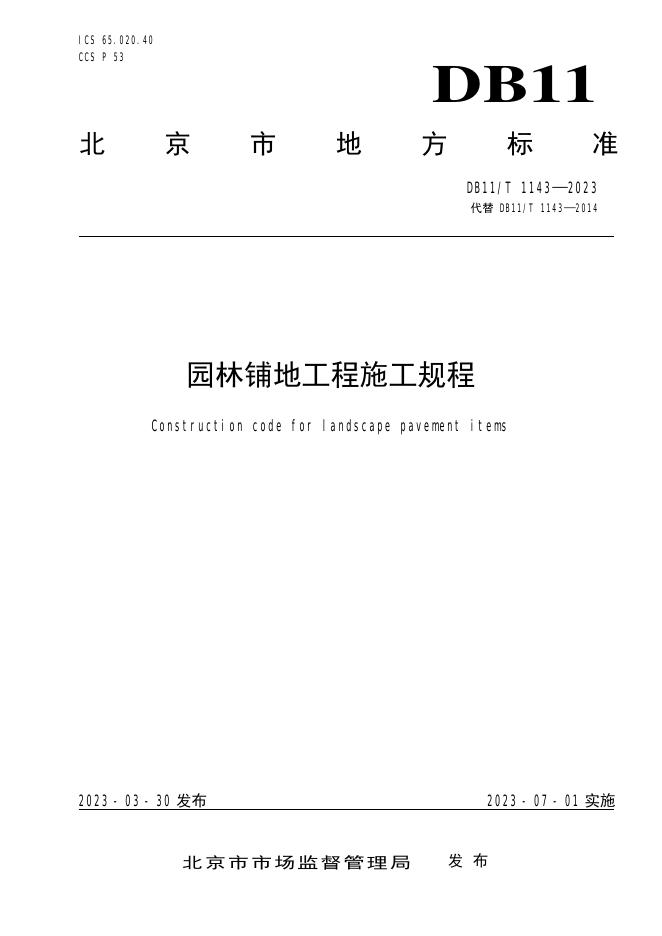 DB11/T 1143-2023 标准预览