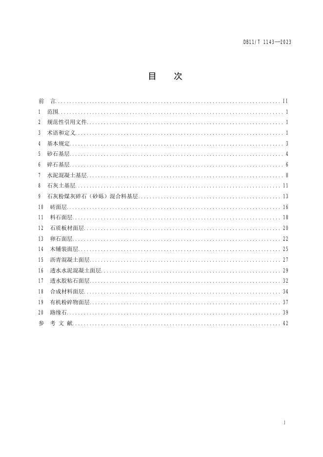 DB11/T 1143-2023 标准预览