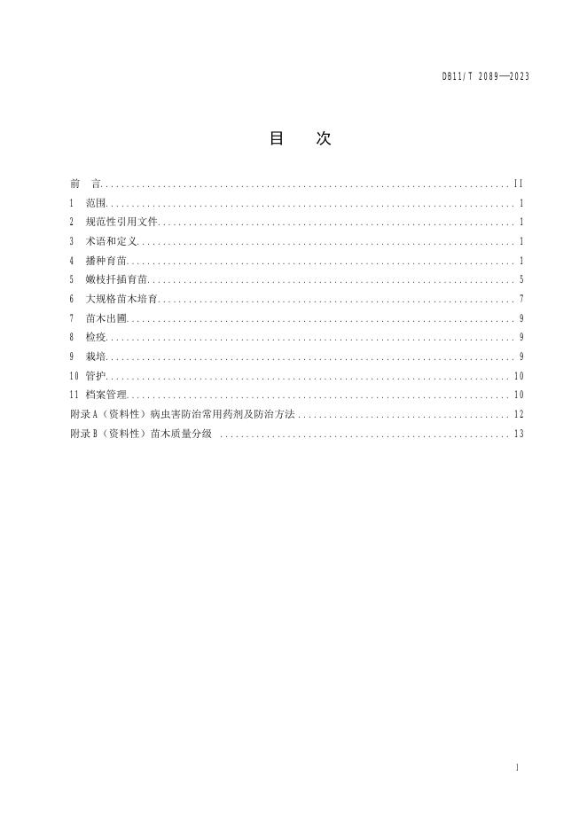 DB11/T 2089-2023 标准预览
