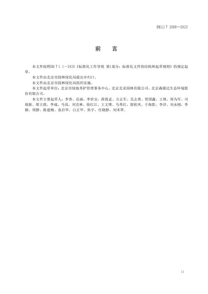 DB11/T 2089-2023 标准预览