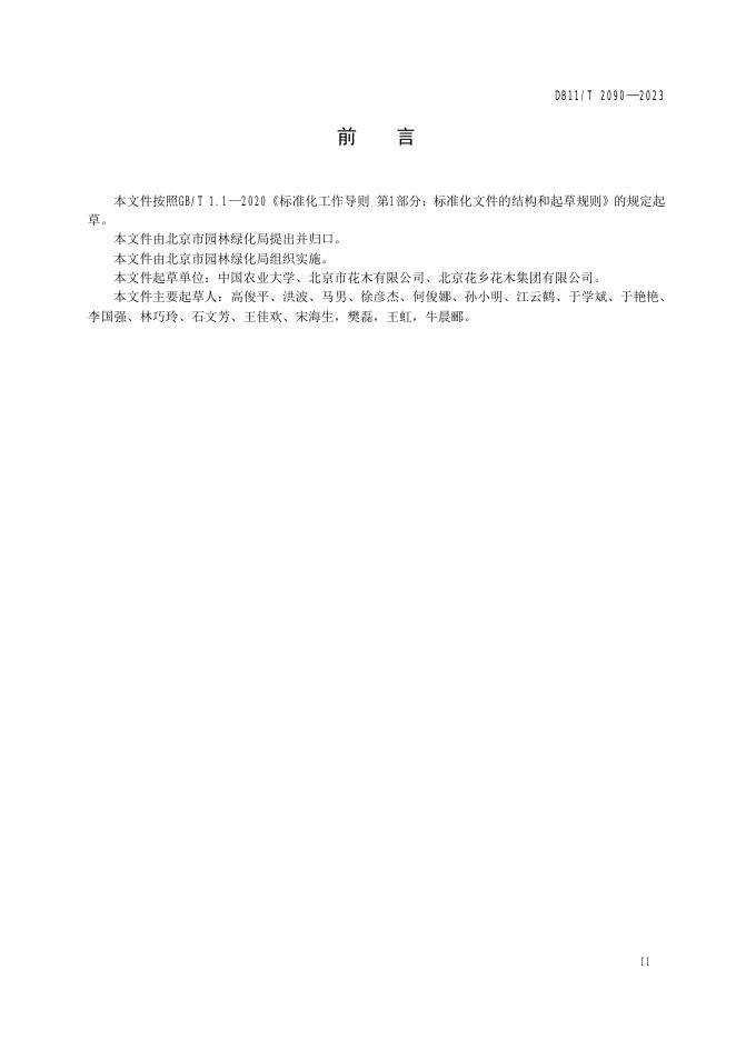DB11/T 2090-2023 标准预览