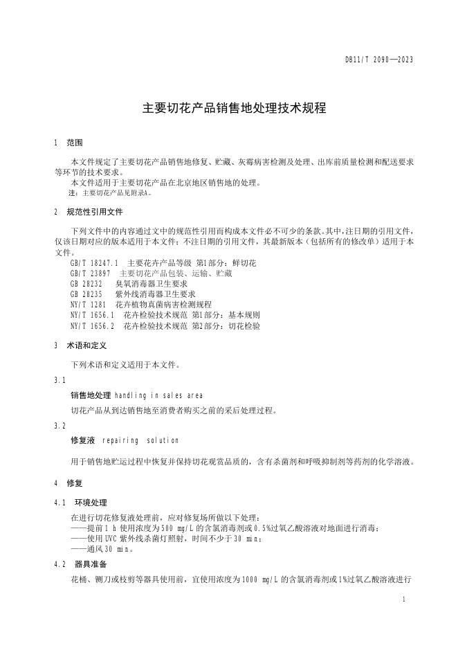 DB11/T 2090-2023 标准预览